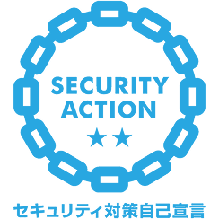 セキュリティ対策自己宣言